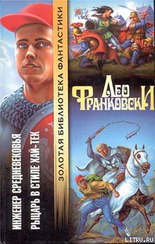 Книга Инженер Средневековья