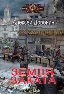 Читать онлайн книгу Земля заката (СИ) автор Доронин Алексей Алексеевич Книга Земля заката (СИ)