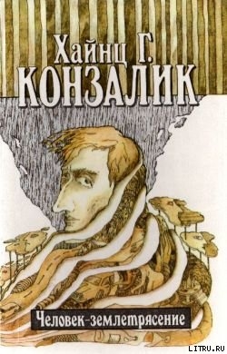 Читать онлайн книгу Человек-землетрясение автор Конзалик Хайнц Книга Человек-землетрясение