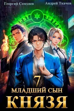 Читать онлайн книгу Младший сын князя. Том 7 (СИ) автор Протоиерей (Ткачев) Андрей Книга Младший сын князя. Том 7 (СИ)