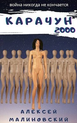 Книга Карачун 2000 (СИ)