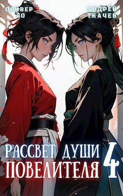 Читать онлайн книгу Рассвет Души Повелителя. Том 4 (СИ) автор Протоиерей (Ткачев) Андрей Книга Рассвет Души Повелителя. Том 4 (СИ)