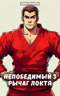 Читать онлайн книгу Рычаг локтя (СИ) автор Тыналин Алим Книга Рычаг локтя (СИ)