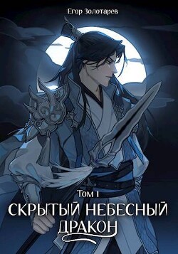 Книга Скрытый небесный дракон. Том 1 (СИ)