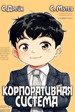 Читать онлайн книгу Корпоративная система. Книга 3 (СИ) автор Дрейк Сириус Книга Корпоративная система. Книга 3 (СИ)