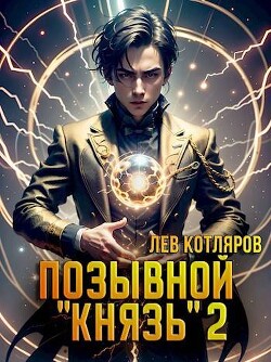 Читать онлайн книгу Позывной Книга Позывной