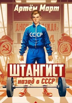 Читать онлайн книгу Штангист: назад в СССР (СИ) автор Март Артём Книга Штангист: назад в СССР (СИ)