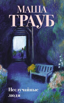 Читать онлайн книгу Неслучайные люди автор Трауб Маша Книга Неслучайные люди