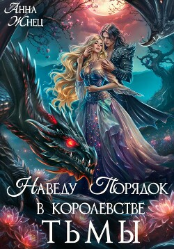 Книга Наведу порядок в королевстве тьмы