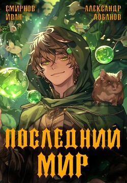 Читать онлайн книгу Последний мир. Первая смерть автор Лобанов Александр Книга Последний мир. Первая смерть