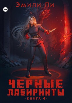 Читать онлайн книгу Черные лабиринты. Книга 4 автор Ли Эмили Книга Черные лабиринты. Книга 4