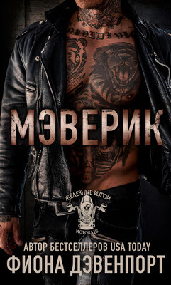 Книга Мэверик (ЛП)