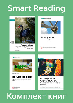 Читать онлайн книгу Комплект книг Нассима Талеба (в формате саммари) автор Иванов М. Н. Книга Комплект книг Нассима Талеба (в формате саммари)