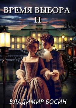 Книга Время выбора II (СИ)