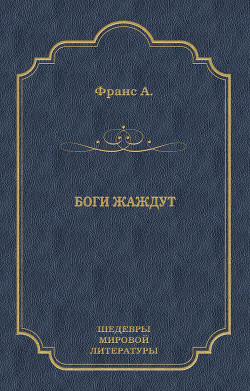 Читать онлайн книгу Боги жаждут автор Франс Анатоль Книга Боги жаждут