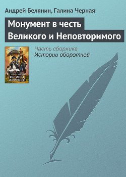 Читать онлайн книгу Монумент в честь Великого и Неповторимого автор Черная Галина Книга Монумент в честь Великого и Неповторимого