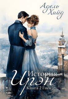 Читать онлайн книгу История Ирэн. Гнев (СИ) автор Хайд Адель Книга История Ирэн. Гнев (СИ)