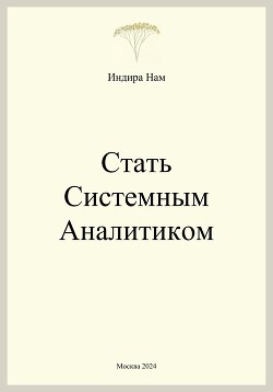 Книга Стать системным аналитиком