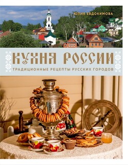 Читать онлайн книгу Кухня России. Традиционные рецепты русских городов автор Евдокимова Юлия Книга Кухня России. Традиционные рецепты русских городов