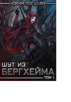 Книга Шут из Бергхейма. Книга первая. Выводок