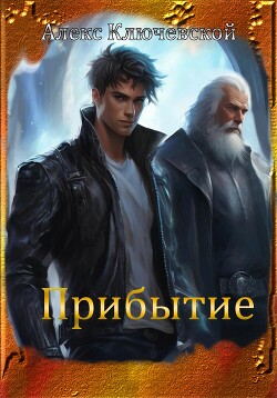 Книга Прибытие