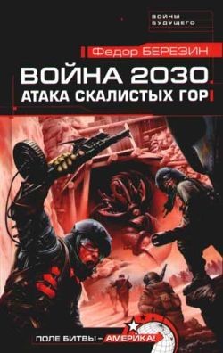 Читать онлайн книгу Атака Скалистых гор автор Березин Федор Дмитриевич Книга Атака Скалистых гор