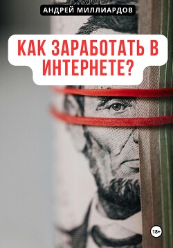 Книга Как заработать в интернете?