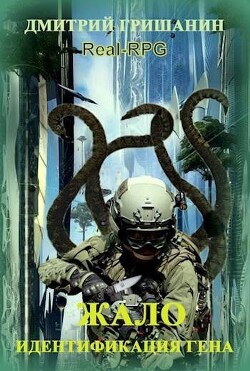 Книга Real-RPG. Жало (СИ)