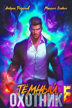 Книга Темный охотник 6 (СИ)