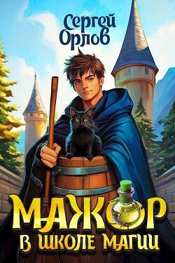 Книга Мажор в школе магии (СИ)