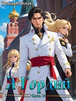 Книга Я Гордый часть 6 (СИ)