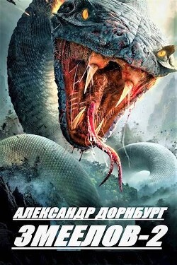 Читать онлайн книгу Змеелов. Книга вторая (СИ) автор Дорнбург Александр Книга Змеелов. Книга вторая (СИ)