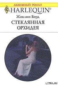 Читать онлайн книгу Стеклянная орхидея автор Бэрд Жаклин Книга Стеклянная орхидея