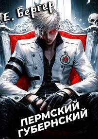 Книга Пермский Губернский (СИ)