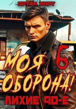 Читать онлайн книгу Моя Оборона! Лихие 90-е. Том 6 (СИ) автор Март Артём Книга Моя Оборона! Лихие 90-е. Том 6 (СИ)