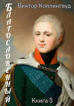 Читать онлайн книгу Благословенный 3 (СИ) автор Коллингвуд Виктор Книга Благословенный 3 (СИ)