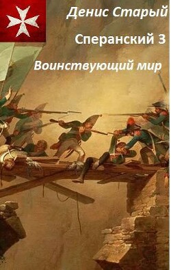 Книга Воинствующий мир (СИ)
