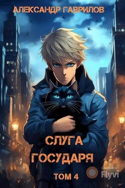 Книга Слуга государя 4 (СИ)