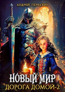 Книга Дорога домой. Книга вторая (СИ)