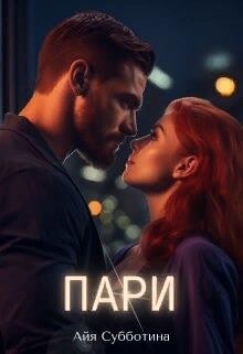 Книга Пари (СИ)