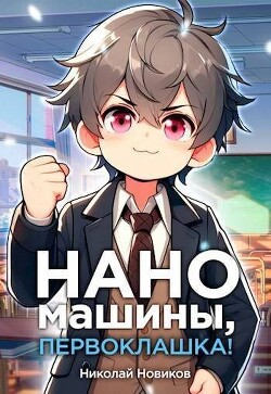 Книга Наномашины, первоклашка! Том 4 (СИ)