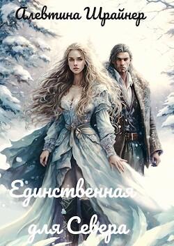 Книга Единственная для Севера (СИ)