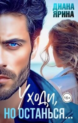 Читать онлайн книгу Уходи, но останься... (СИ) автор Ярина Диана Книга Уходи, но останься... (СИ)