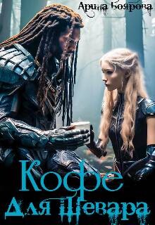 Книга Кофе для Шевара (СИ)