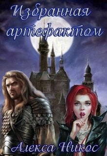 Книга Избранная артефактом (СИ)