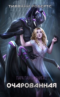 Книга Очарованная (ЛП)