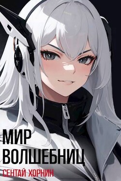 Читать онлайн книгу Мир Волшебниц (СИ) автор Хорнин Сентай Книга Мир Волшебниц (СИ)