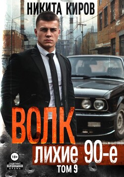 Книга Волк 9: Лихие 90-е