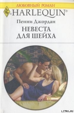 Читать онлайн книгу Невеста для шейха автор Джордан Пенни Книга Невеста для шейха
