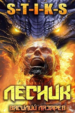 Читать онлайн книгу И пришел Лесник! 13 (СИ) автор Лазарев Василий Книга И пришел Лесник! 13 (СИ)
